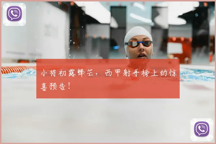 小将初露锋芒，西甲射手榜上的惊喜预告！