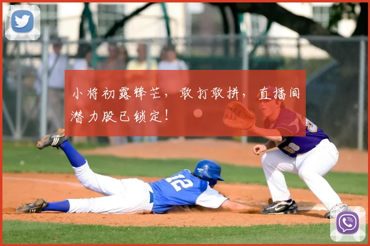小将初露锋芒，敢打敢拼，直播间潜力股已锁定！