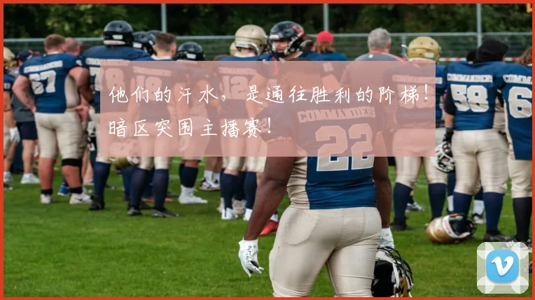 他们的汗水，是通往胜利的阶梯！暗区突围主播赛！