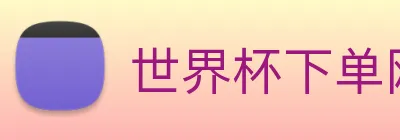 世界杯下单网站，世界杯(中国) Logo